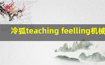 冷狐teaching feelling机械臂